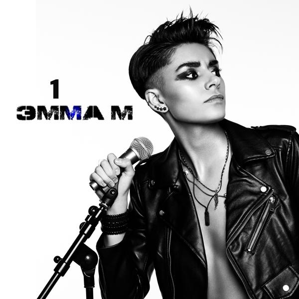 Обложка песни ЭММА М - Музыка