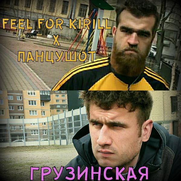 Обложка песни Feel For Kirill, ПАНЦУШОТ - Грузинская