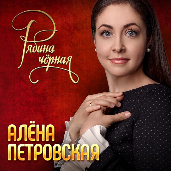 Обложка песни Алёна Петровская - Рябина чёрная