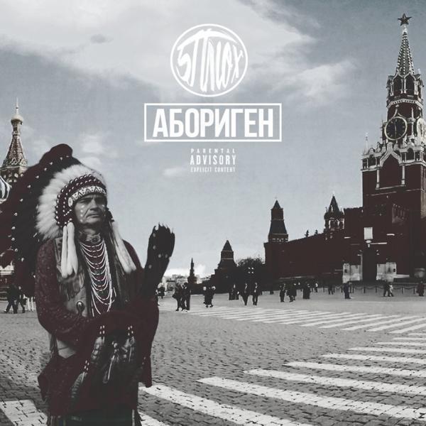 Обложка песни 5 плюх, YKOV, Gagarin - Звёздочка
