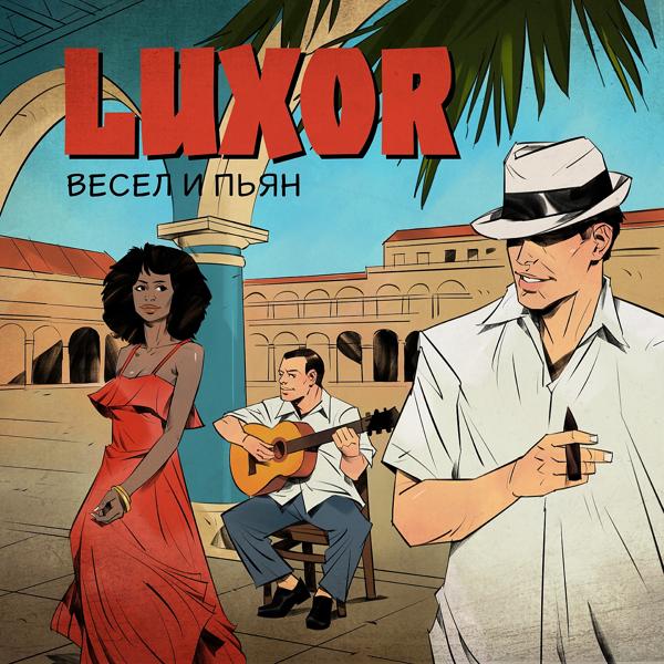 Обложка песни Luxor - Весел и пьян