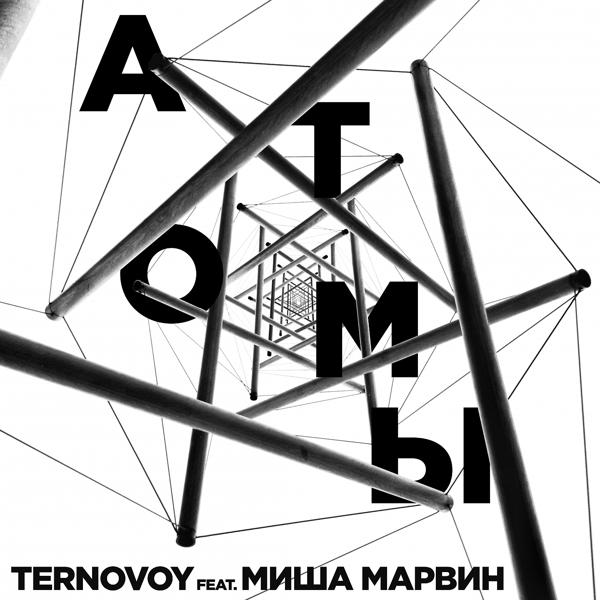 Обложка песни TERNOVOY, Миша Марвин - Атомы