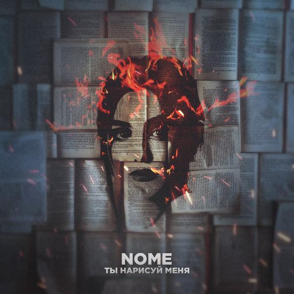 Обложка песни Nome - Ты нарисуй меня
