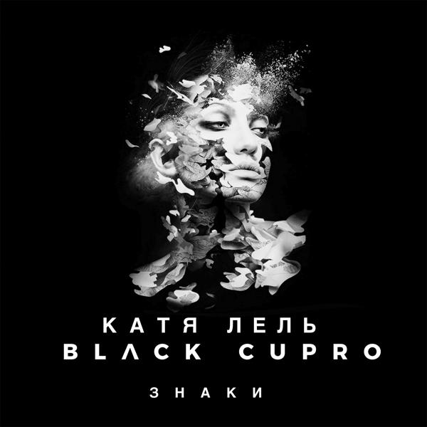 Обложка песни Катя Лель, Black Cupro - Знаки