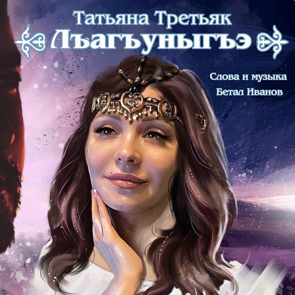 Обложка песни Татьяна Третьяк - Лъагъуныгъэ