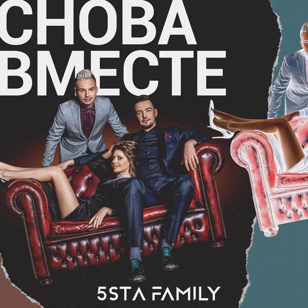 Обложка песни 5sta Family - Снова вместе