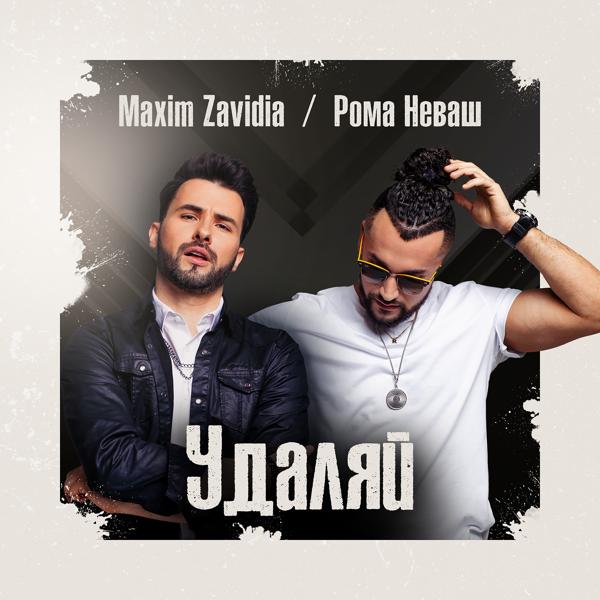 Обложка песни Maxim Zavidia, Рома НЕваш - Удаляй