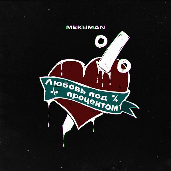 Обложка песни Mekhman - Любовь под процентом