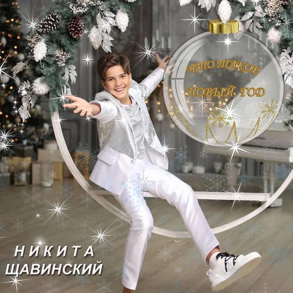 Обложка песни Никита Щавинский - Что такое Новый год
