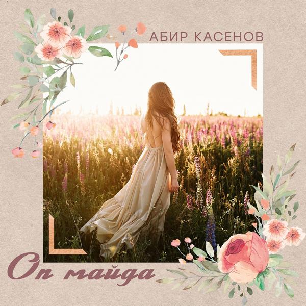Обложка песни Абир Касенов - Оп Майда
