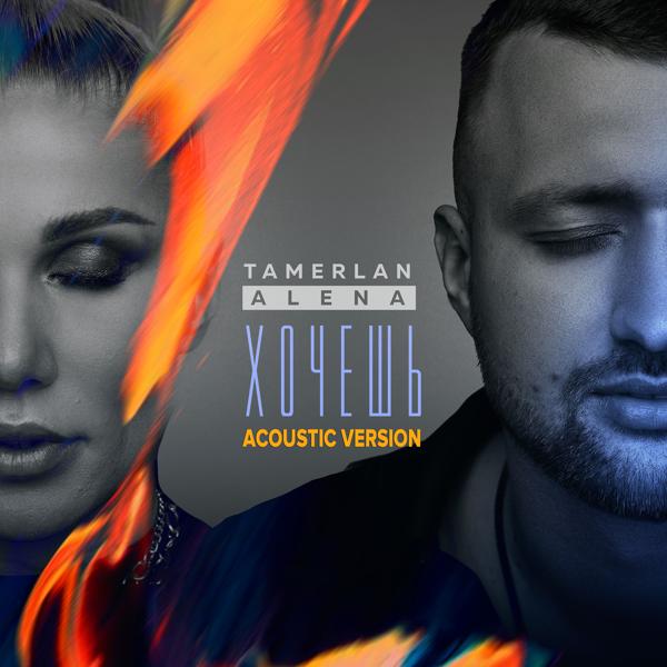 Обложка песни TamerlanAlena - Хочешь (Acoustic Version)