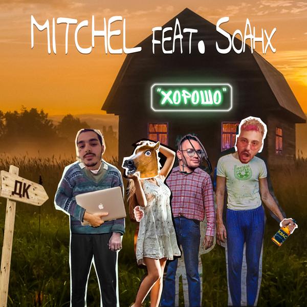 Обложка песни mitchel feat. soahx - ХОРОШО