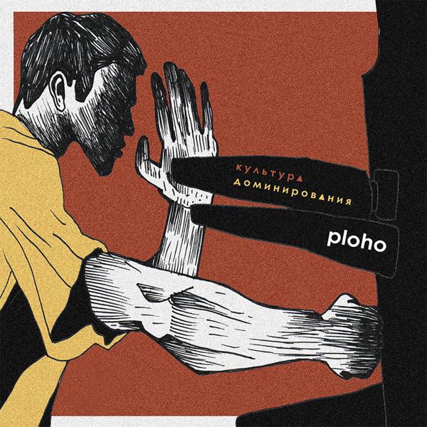 Обложка песни Ploho, Леха Никонов - Грязные слова