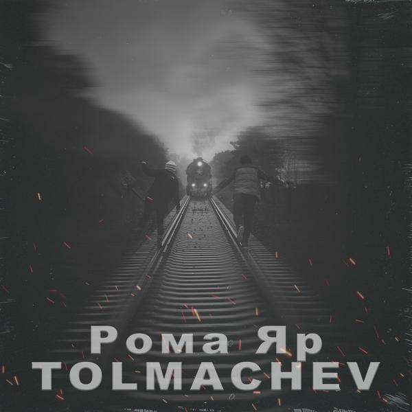 Обложка песни Tolmachev, Рома Яр - Непослушная