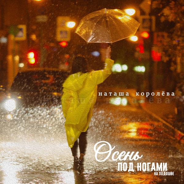 Обложка песни Наташа Королёва - Осень под ногами на подошве