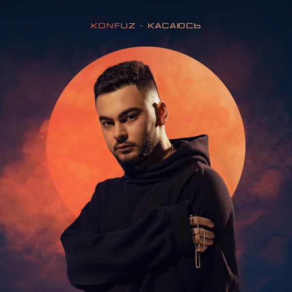 Обложка песни Konfuz - Касаюсь