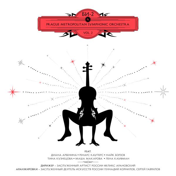 Обложка песни Би-2 & Prague Metropolitan Symphonic Orchestra feat. Маша Макарова - Бездорожье