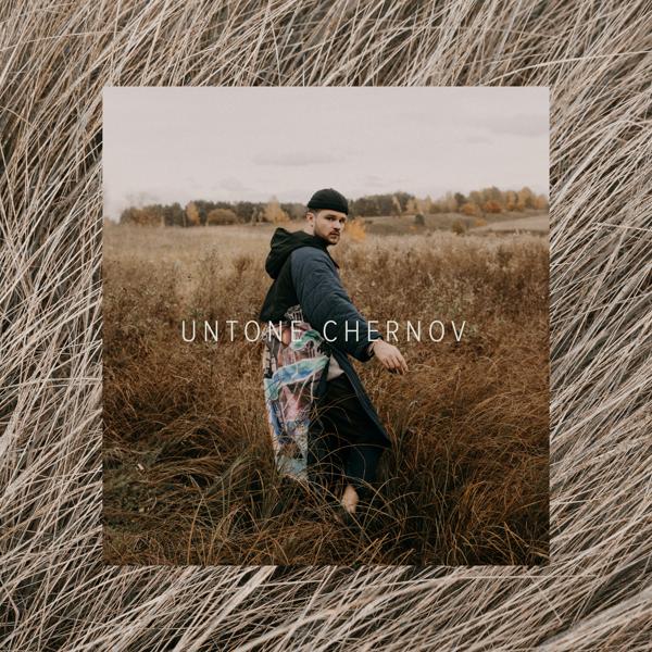 Обложка песни UNTONE CHERNOV - Дорога домой
