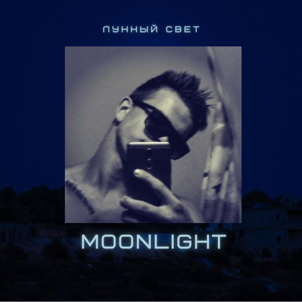 Обложка песни Moonlight - Лунный свет