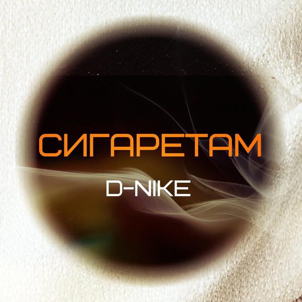 Обложка песни D-nike - Сигаретам