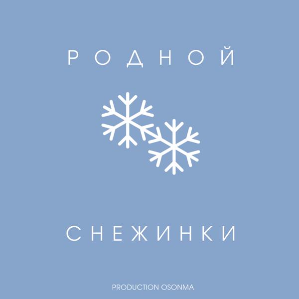 Обложка песни Родной - Снежинки