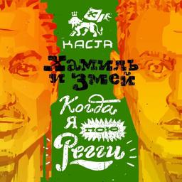 Обложка песни Каста, Хамиль, Змей - Когда я пою регги