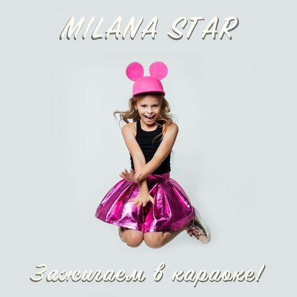 Обложка песни Milana Star - А мне (Karaoke Version)