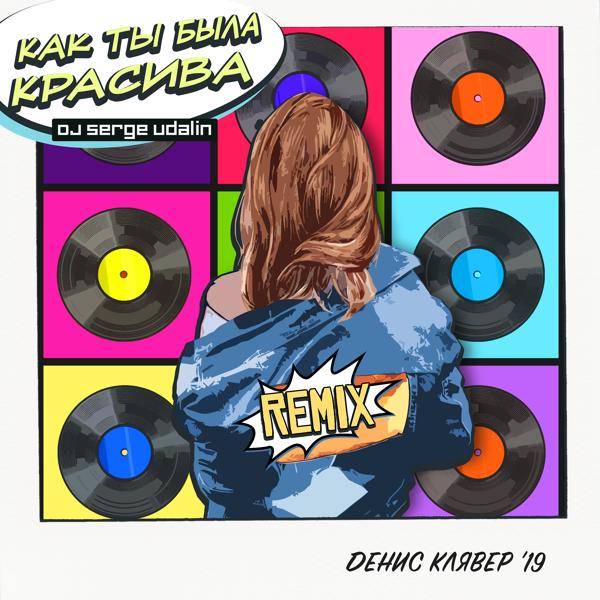 Обложка песни Денис Клявер - Как ты была красива (DJ Serge Udalin Remix)
