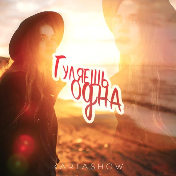 Обложка песни Kartashow - Гуляешь одна