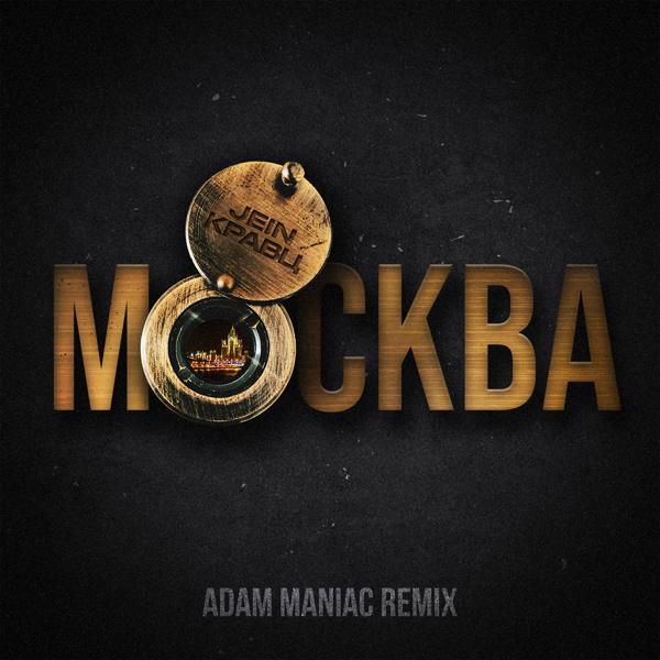 Обложка песни Кравц, Jein - Москва (Adam Maniac Remix)