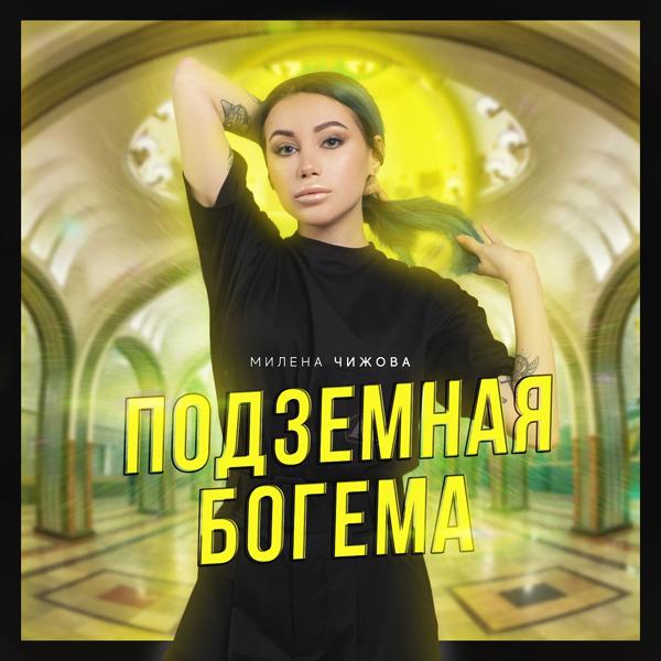 Обложка песни Милена Чижова - Подземная богема