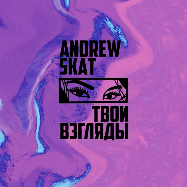 Обложка песни Andrew Skat - Твои взгляды