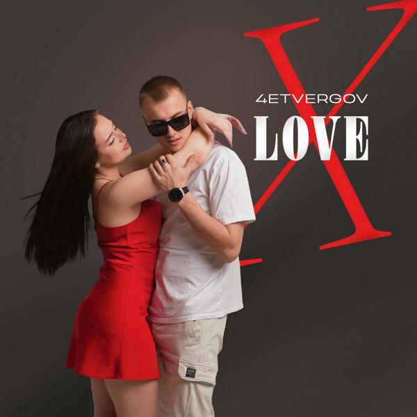 Обложка песни 4ETVERGOV - Love X
