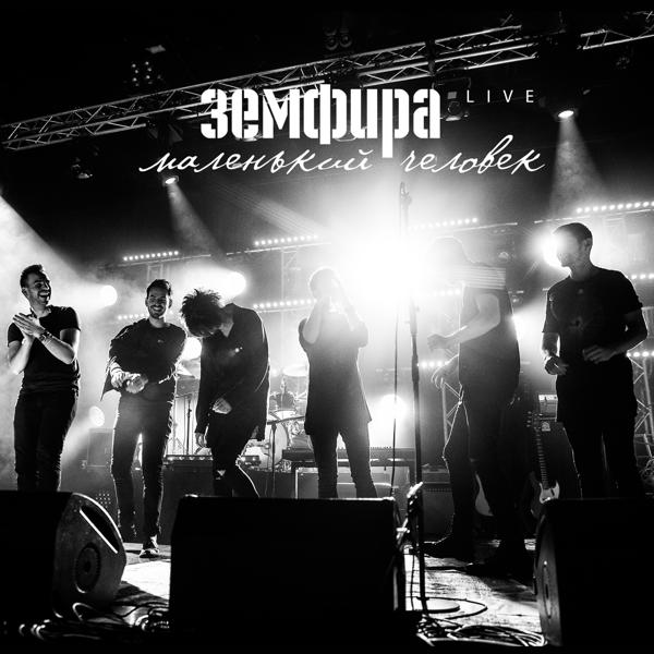 Обложка песни Земфира - пммл (live)