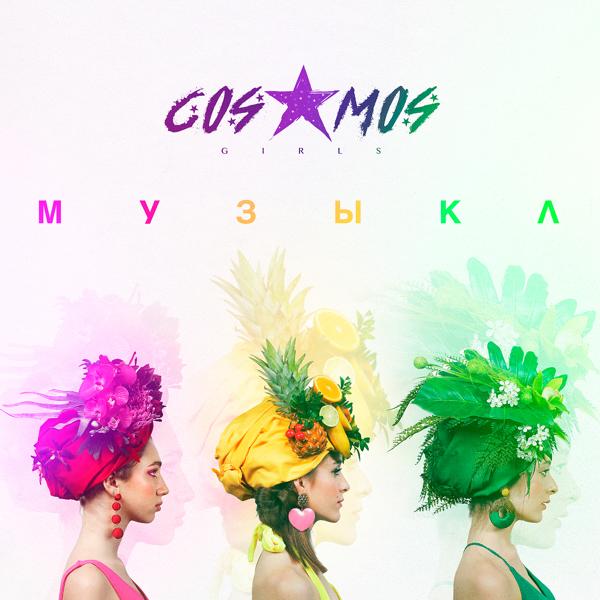 Обложка песни COSMOS girls - Музыка