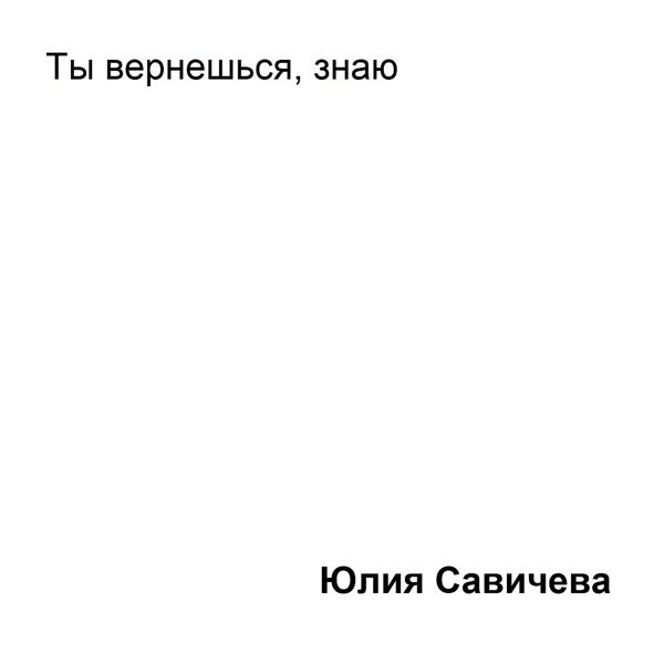 Обложка песни Юлия Савичева - Ты вернёшься, знаю