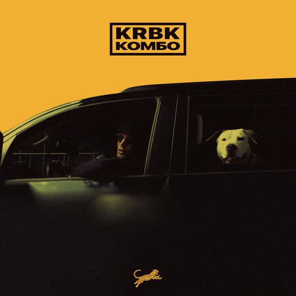 Обложка песни Krbk - Комбо