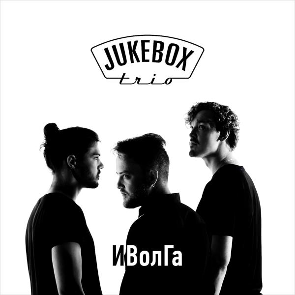 Обложка песни Jukebox Trio, Burito - Спешите любить