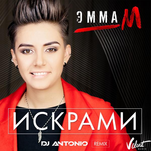 Обложка песни ЭММА М - Искрами (DJ Antonio Remix)