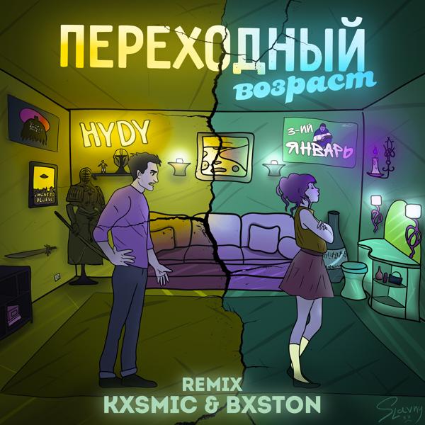 Обложка песни 3-ий январь, HYDY - Переходный возраст (kxsmic & Bxston Remix)