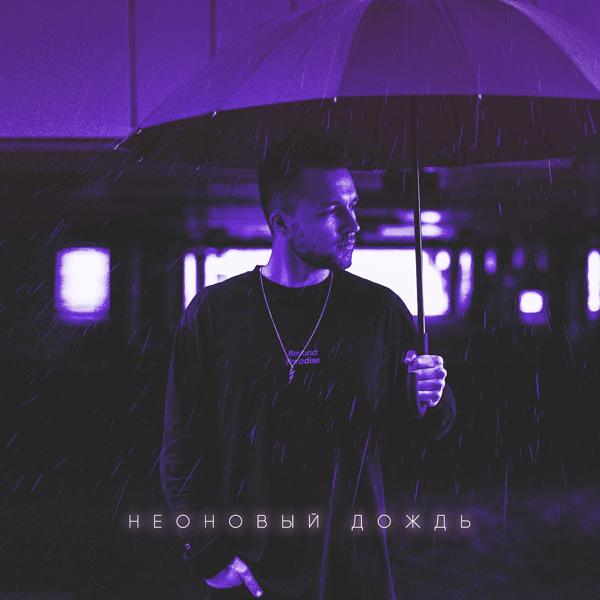 Обложка песни Homie - Неоновый дождь
