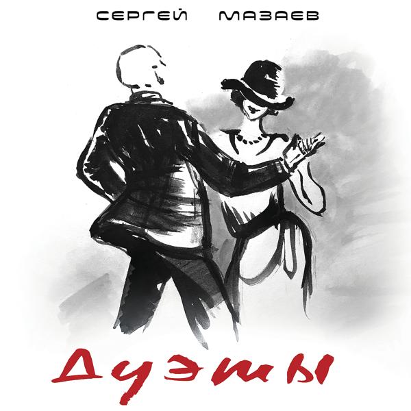 Обложка песни Кристина Орбакайте, Сергей Мазаев - Тайна