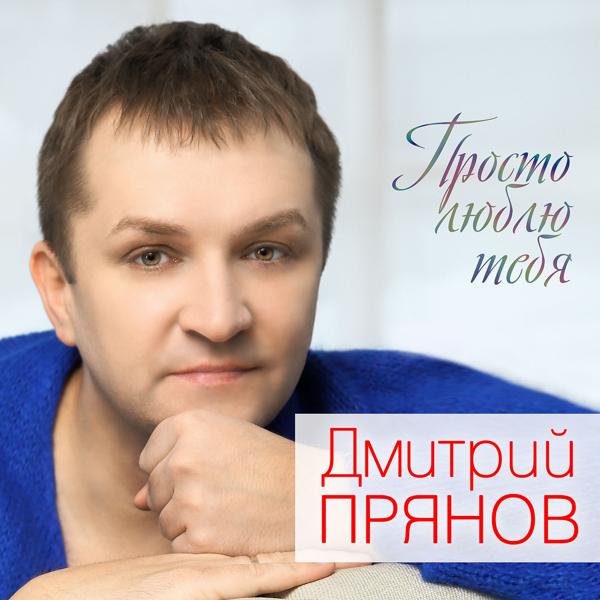 Обложка песни Дмитрий Прянов - А я любил тебя