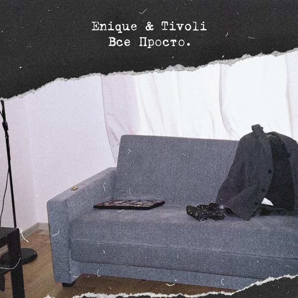 Обложка песни ENIQUE, Tivoli - Всё просто.