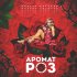 Обложка трека Михаил Борисов - Аромат роз
