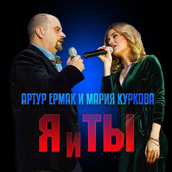 Обложка песни Артур Ермак, Мария Куркова - Я и ты