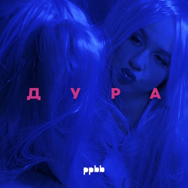 Обложка песни ppbb - Дура