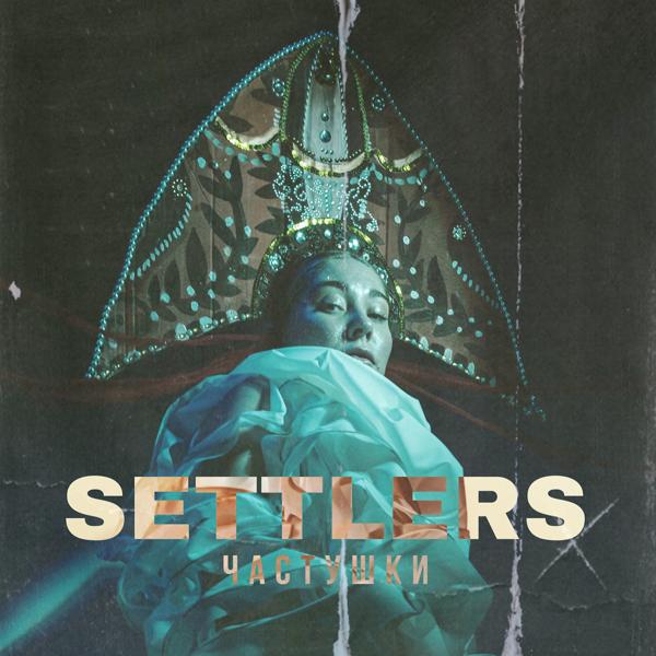 Обложка песни The Settlers - Частушки