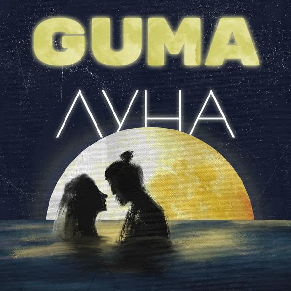 Обложка песни GUMA - Луна