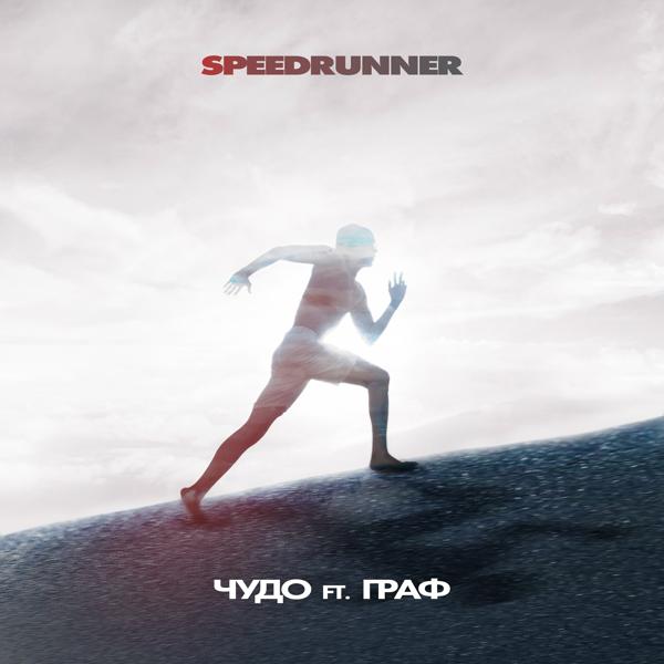 Трек Speedrunner (feat. Граф)